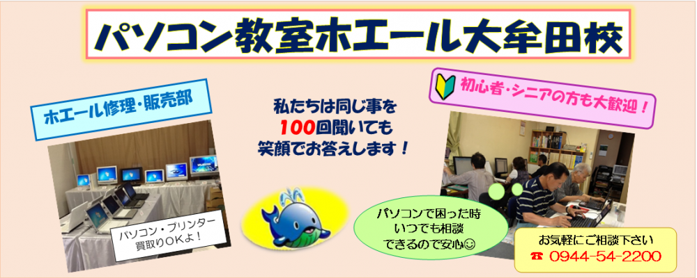 パソコン教室ホエール　大牟田校　中古パソコン販売・修理部